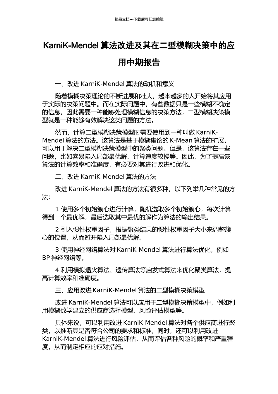 KarniK-Mendel算法改进及其在二型模糊决策中的应用中期报告_第1页