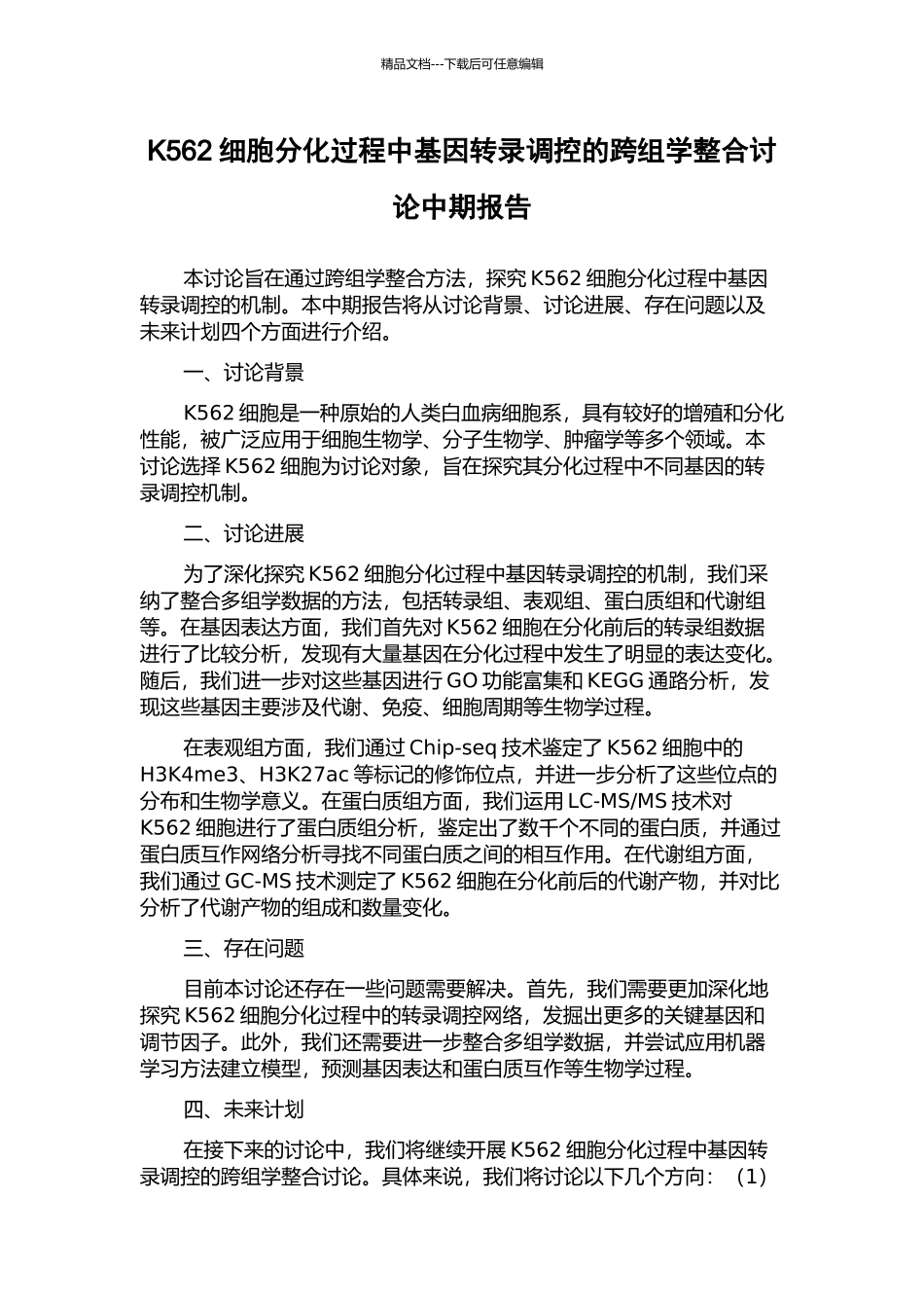 K562细胞分化过程中基因转录调控的跨组学整合研究中期报告_第1页