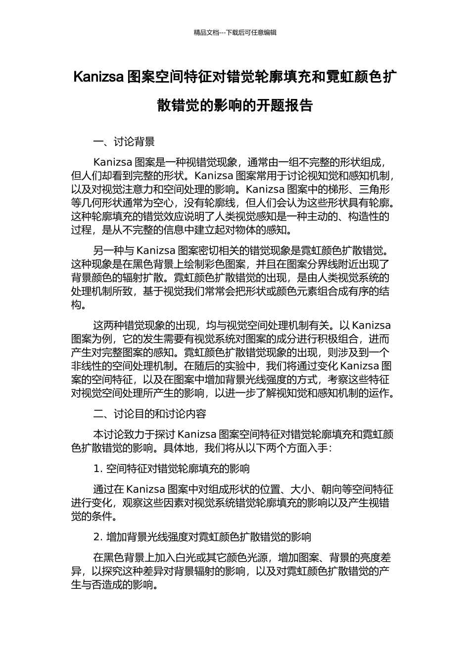 Kanizsa图案空间特征对错觉轮廓填充和霓虹颜色扩散错觉的影响的开题报告_第1页