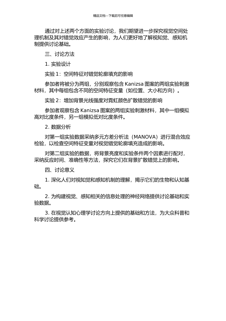 Kanizsa图案空间特征对错觉轮廓填充和霓虹颜色扩散错觉的影响的开题报告_第2页