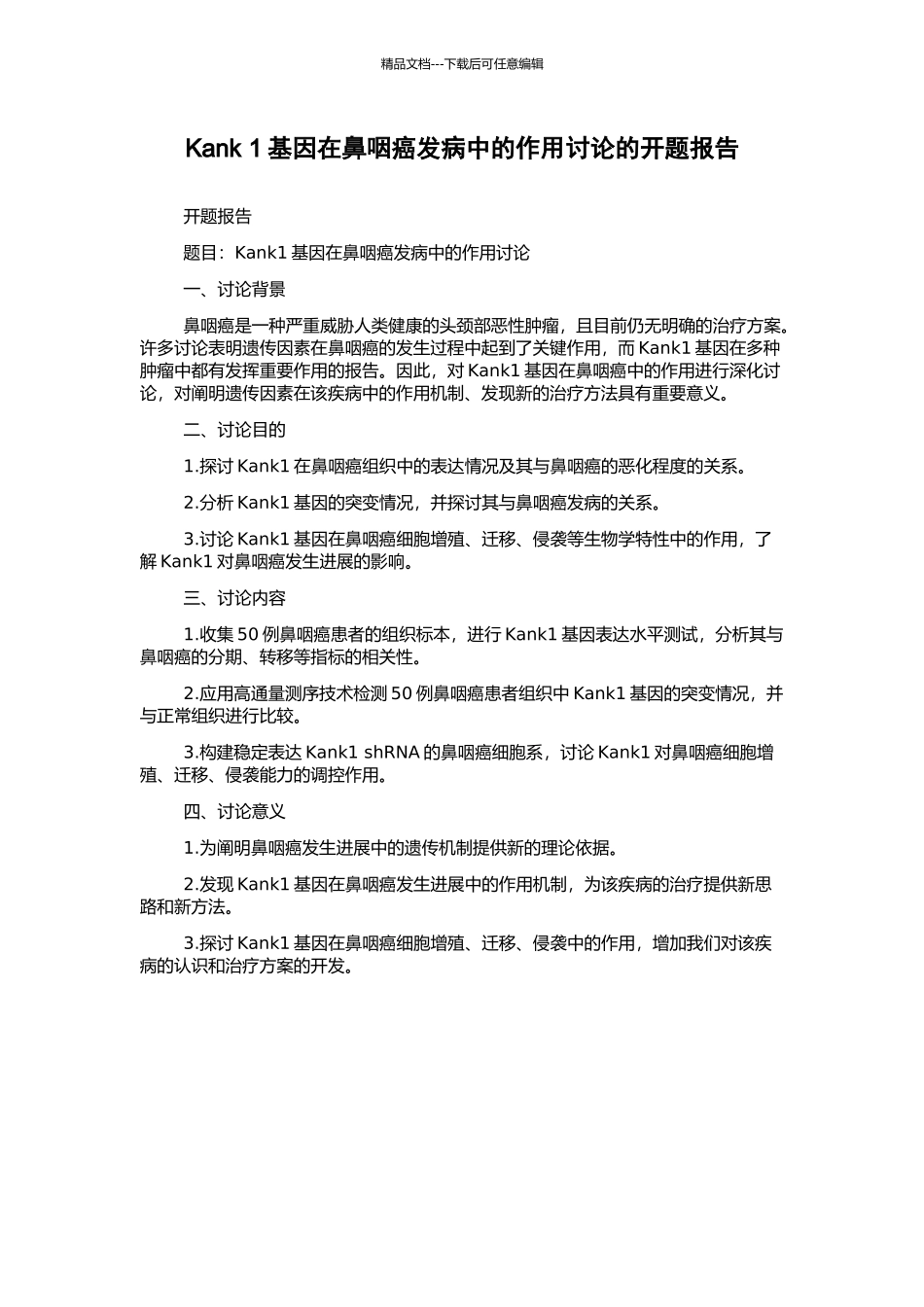 Kank-1基因在鼻咽癌发病中的作用研究的开题报告_第1页