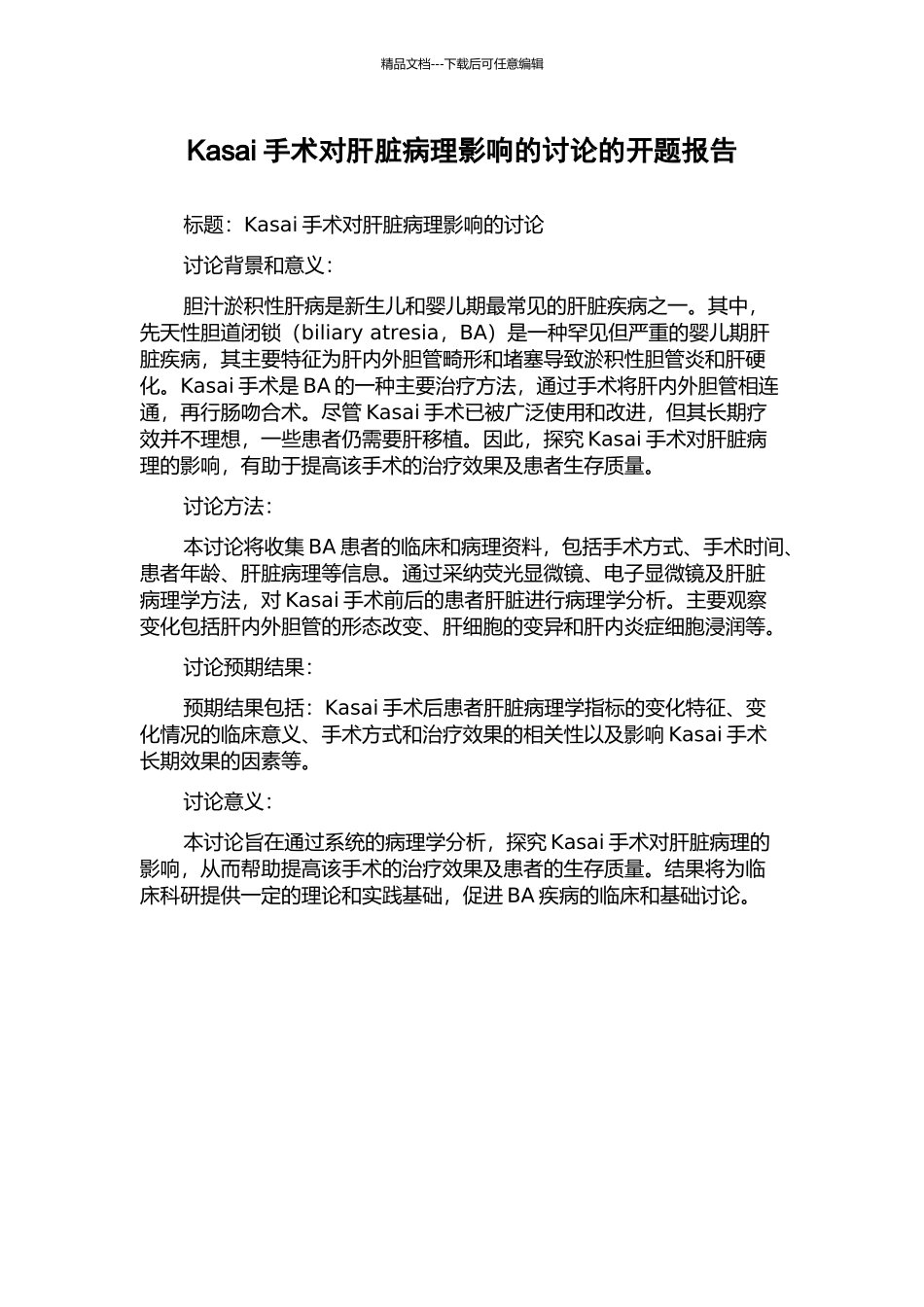 Kasai手术对肝脏病理影响的研究的开题报告_第1页