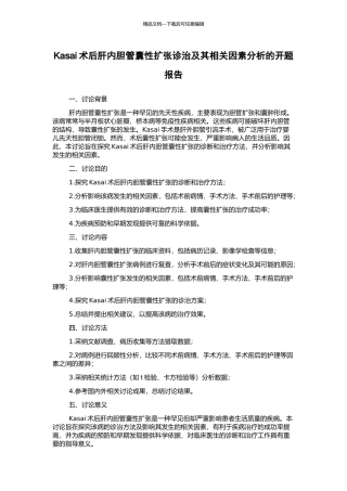 Kasai术后肝内胆管囊性扩张诊治及其相关因素分析的开题报告