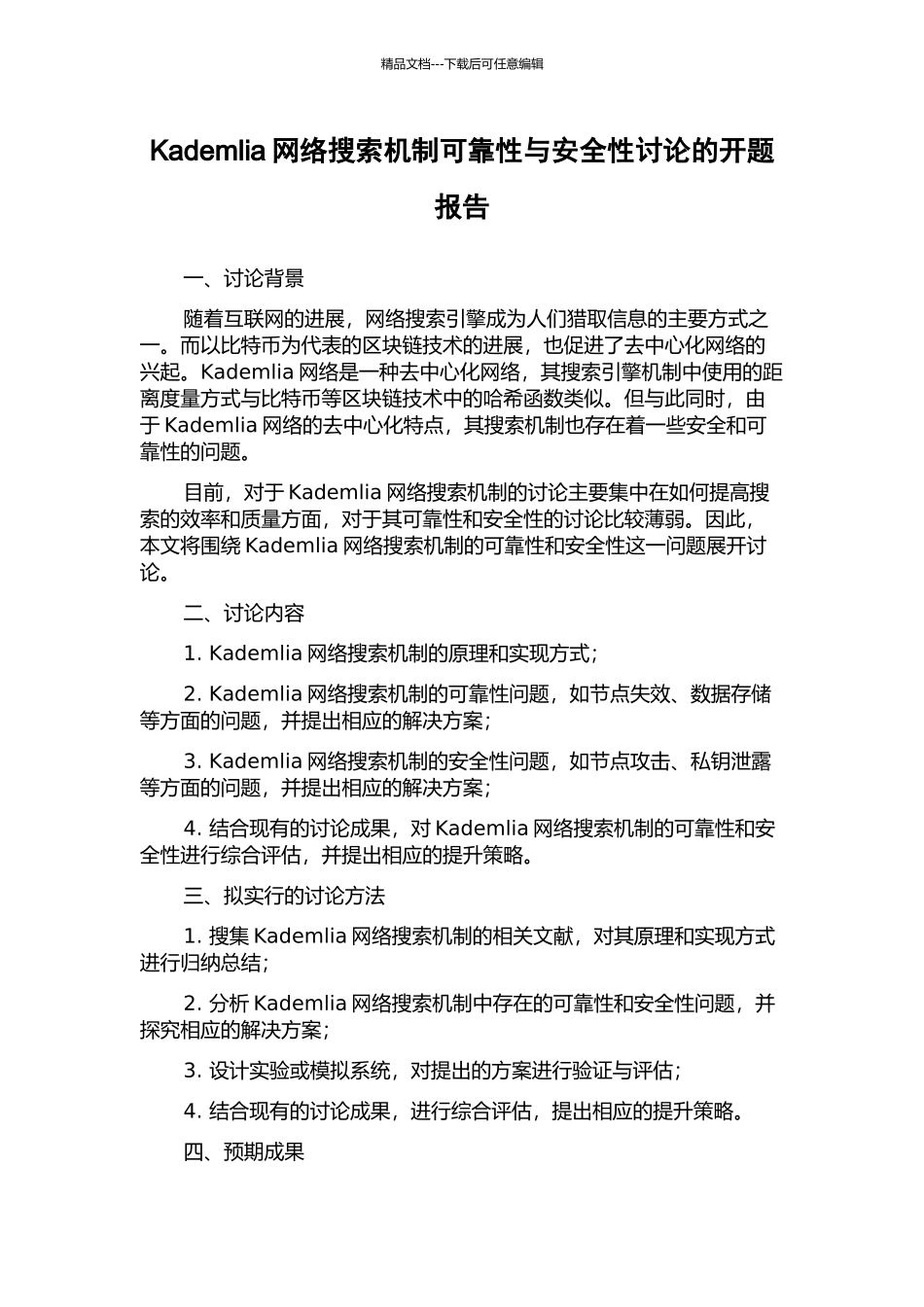 Kademlia网络搜索机制可靠性与安全性研究的开题报告_第1页