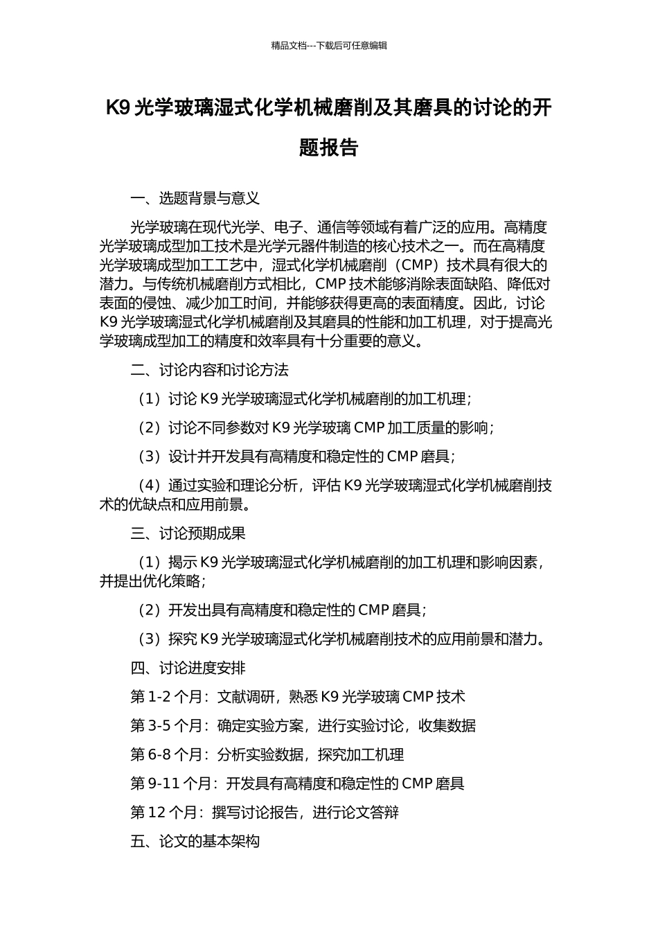 K9光学玻璃湿式化学机械磨削及其磨具的研究的开题报告_第1页