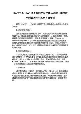 KAP26.1、KAP11.1基因在辽宁新品系绒山羊皮肤中的表达及分析的开题报告