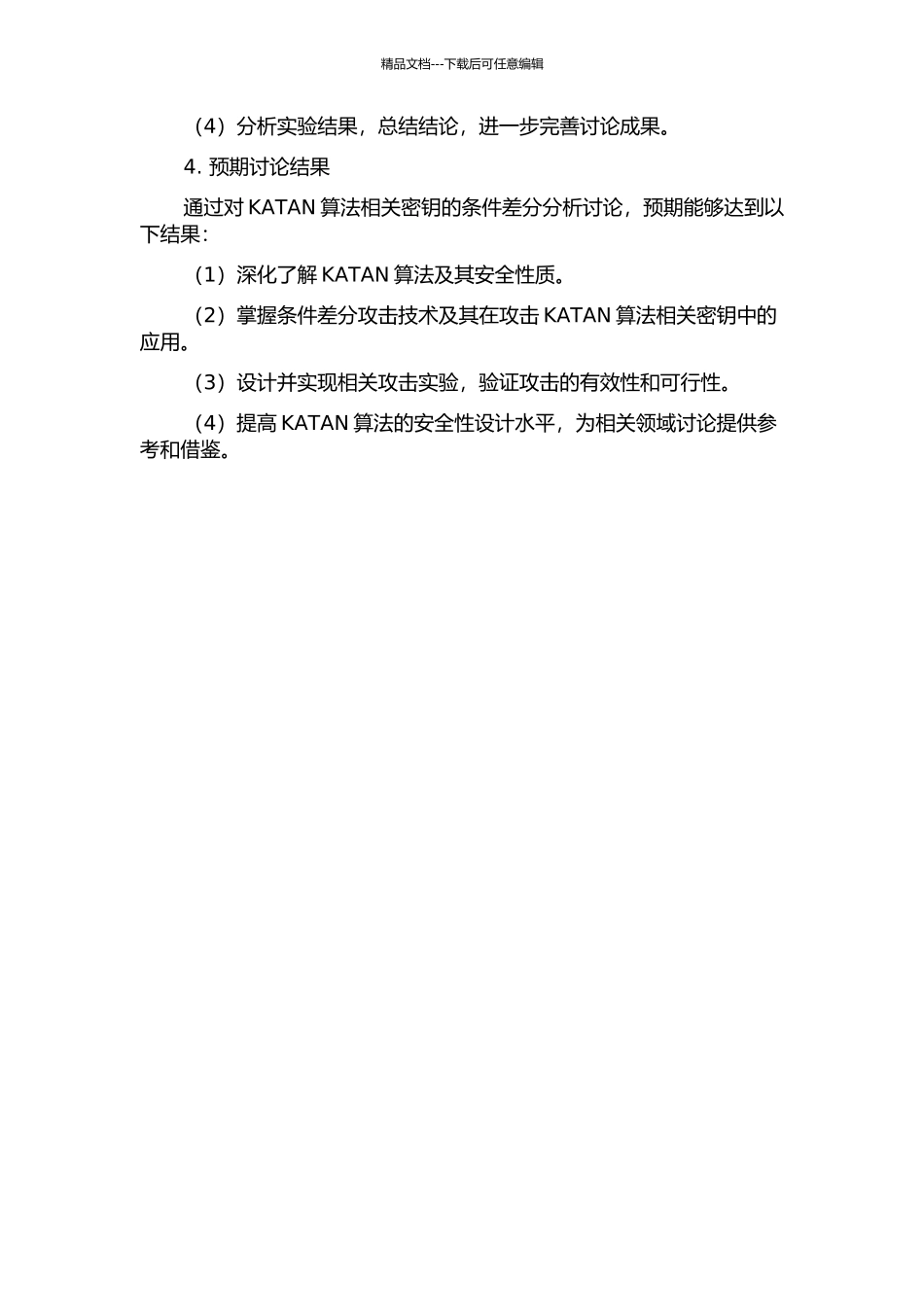KATAN算法相关密钥的条件差分分析的开题报告_第2页