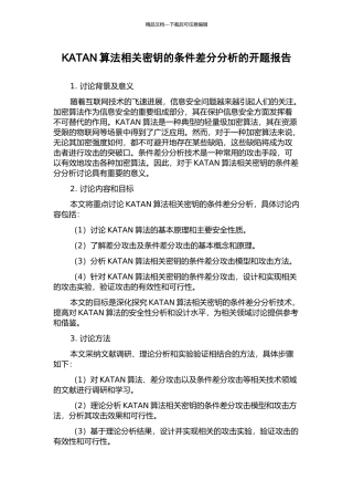 KATAN算法相关密钥的条件差分分析的开题报告