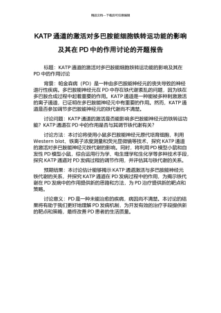KATP通道的激活对多巴胺能细胞铁转运功能的影响及其在PD中的作用研究的开题报告
