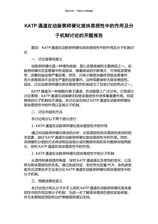 KATP通道在动脉粥样硬化斑块易损性中的作用及分子机制研究的开题报告