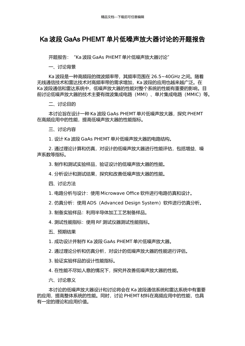 Ka波段GaAs-PHEMT单片低噪声放大器研究的开题报告_第1页