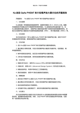 Ka波段GaAs-PHEMT单片低噪声放大器研究的开题报告