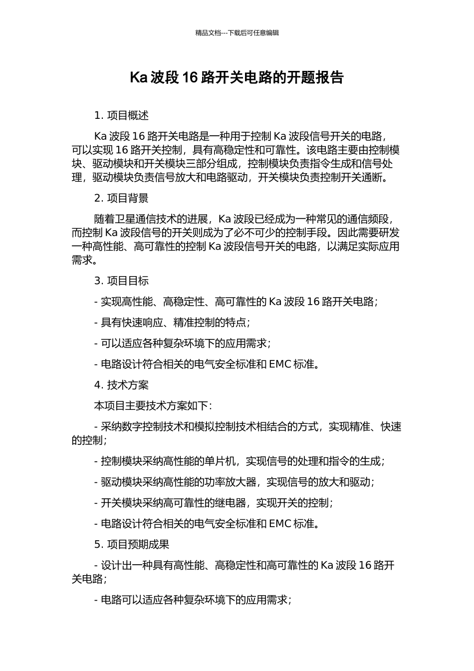 Ka波段16路开关电路的开题报告_第1页