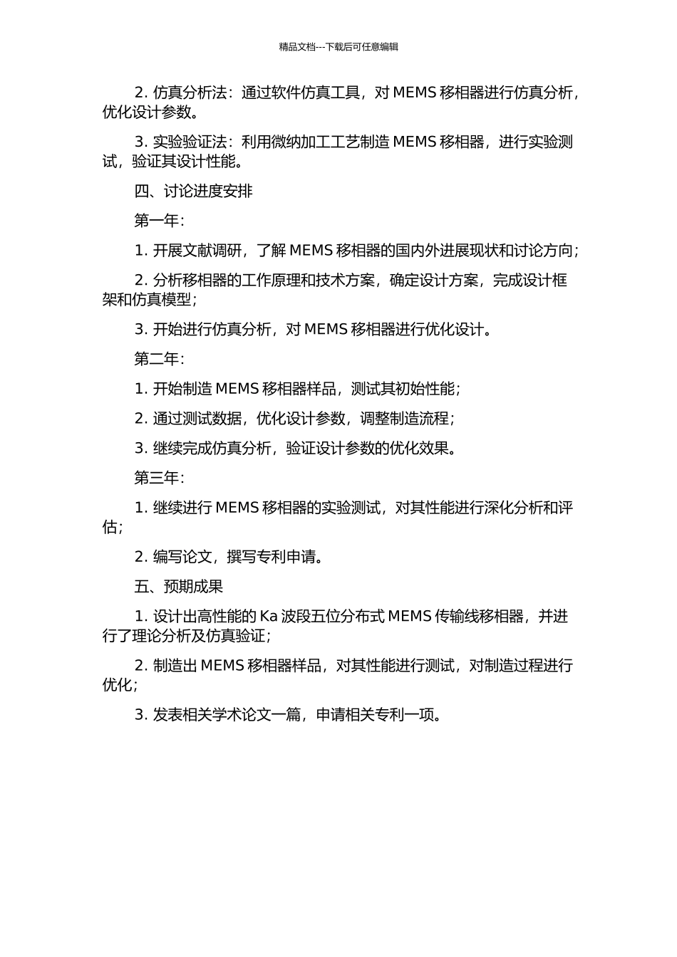 Ka波段五位分布式MEMS传输线移相器设计的开题报告_第2页