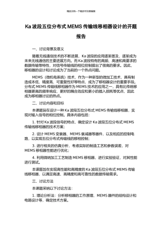Ka波段五位分布式MEMS传输线移相器设计的开题报告