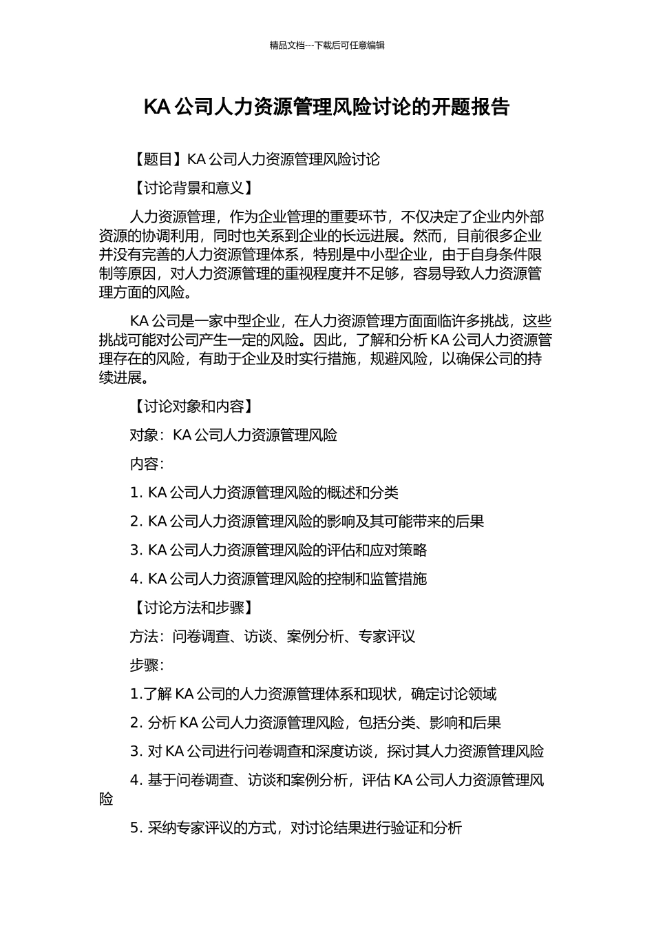 KA公司人力资源管理风险研究的开题报告_第1页