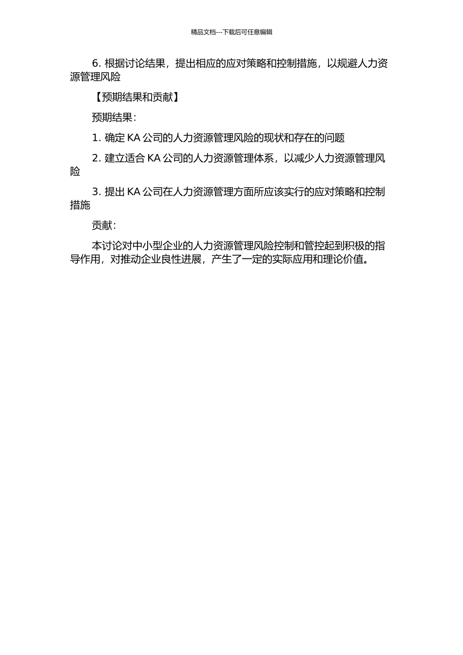 KA公司人力资源管理风险研究的开题报告_第2页