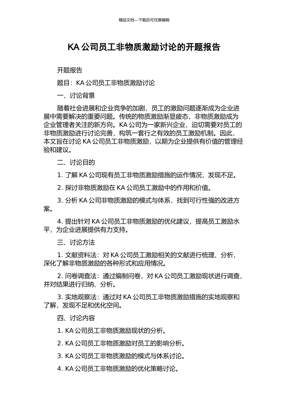 KA公司员工非物质激励研究的开题报告_第1页