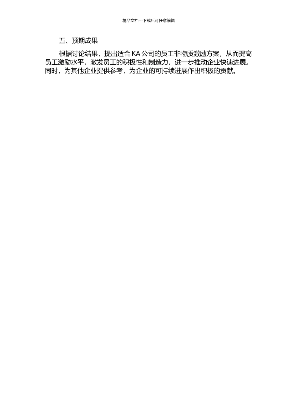 KA公司员工非物质激励研究的开题报告_第2页