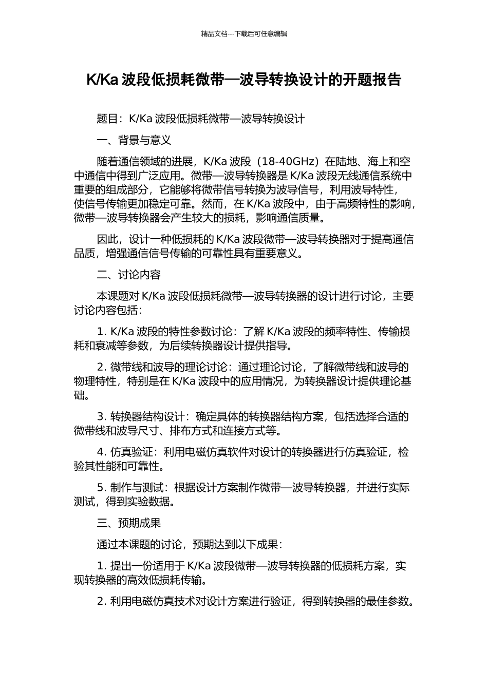 Ka波段低损耗微带—波导转换设计的开题报告_第1页