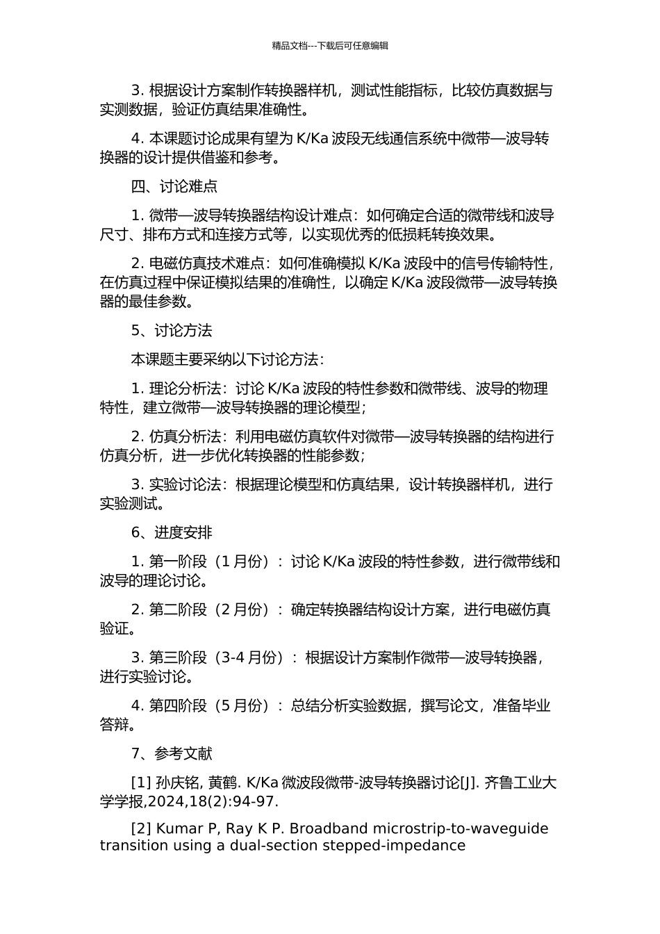 Ka波段低损耗微带—波导转换设计的开题报告_第2页