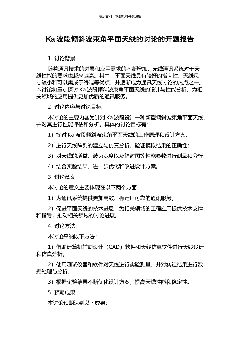 Ka波段倾斜波束角平面天线的研究的开题报告_第1页