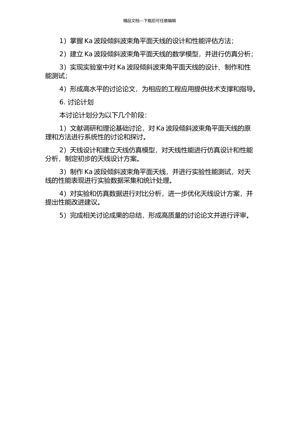 Ka波段倾斜波束角平面天线的研究的开题报告_第2页
