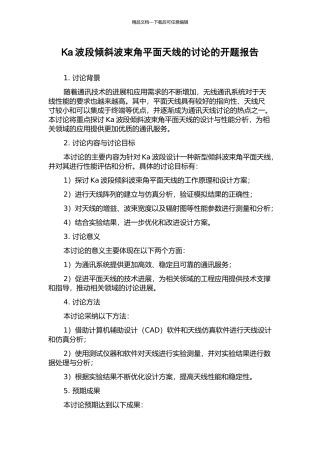 Ka波段倾斜波束角平面天线的研究的开题报告