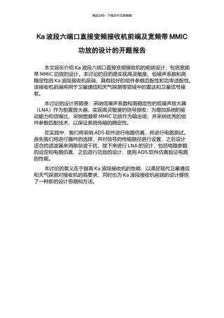 Ka波段六端口直接变频接收机前端及宽频带MMIC功放的设计的开题报告