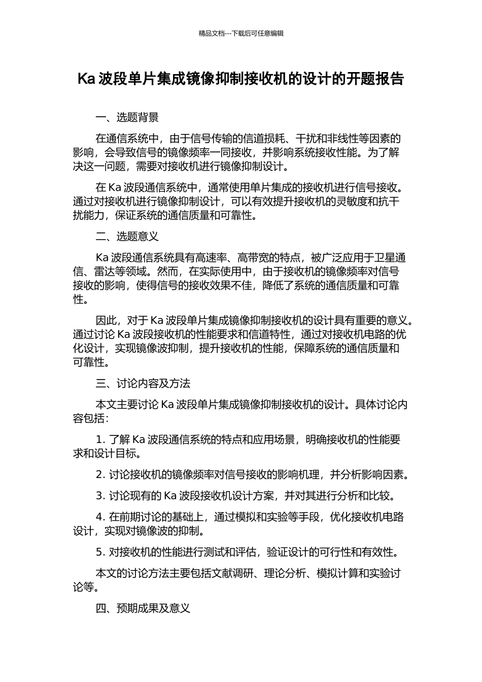 Ka波段单片集成镜像抑制接收机的设计的开题报告_第1页
