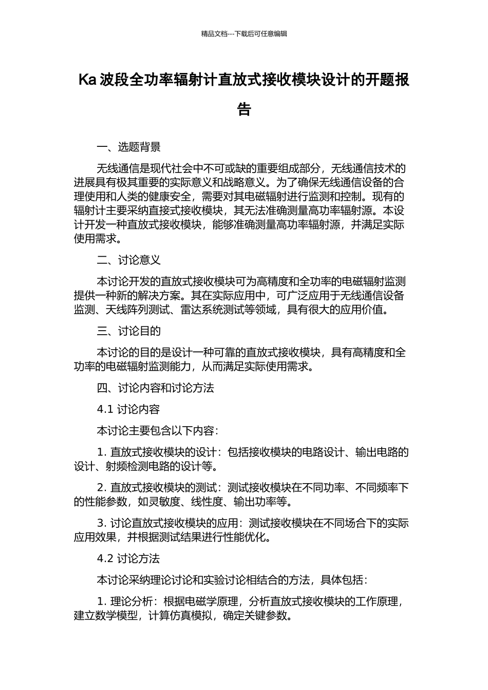 Ka波段全功率辐射计直放式接收模块设计的开题报告_第1页