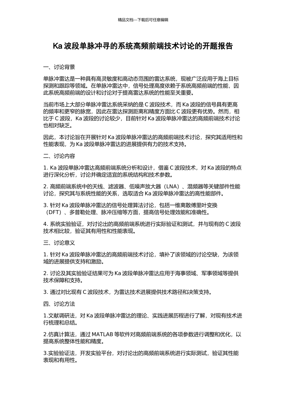 Ka波段单脉冲寻的系统高频前端技术研究的开题报告_第1页
