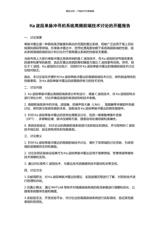 Ka波段单脉冲寻的系统高频前端技术研究的开题报告