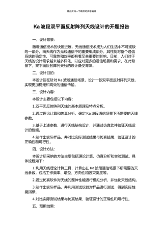 Ka波段双平面反射阵列天线设计的开题报告