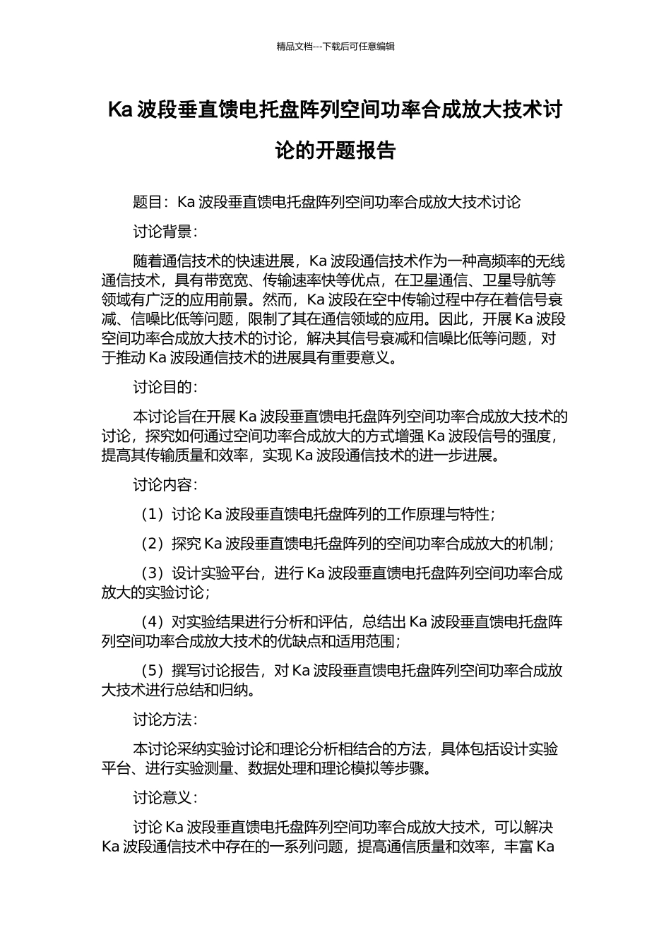 Ka波段垂直馈电托盘阵列空间功率合成放大技术研究的开题报告_第1页