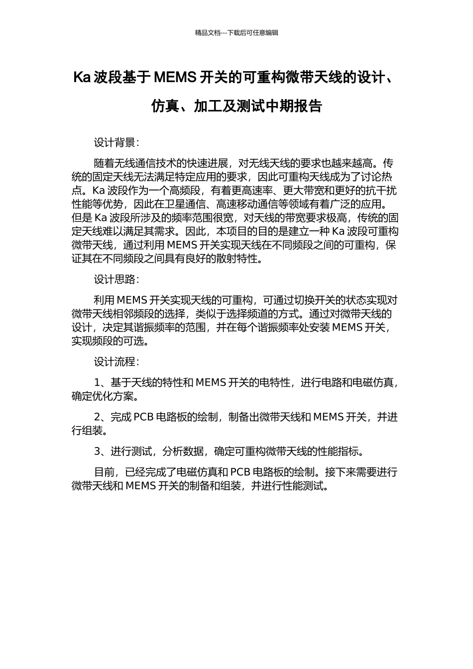 Ka波段基于MEMS开关的可重构微带天线的设计、仿真、加工及测试中期报告_第1页