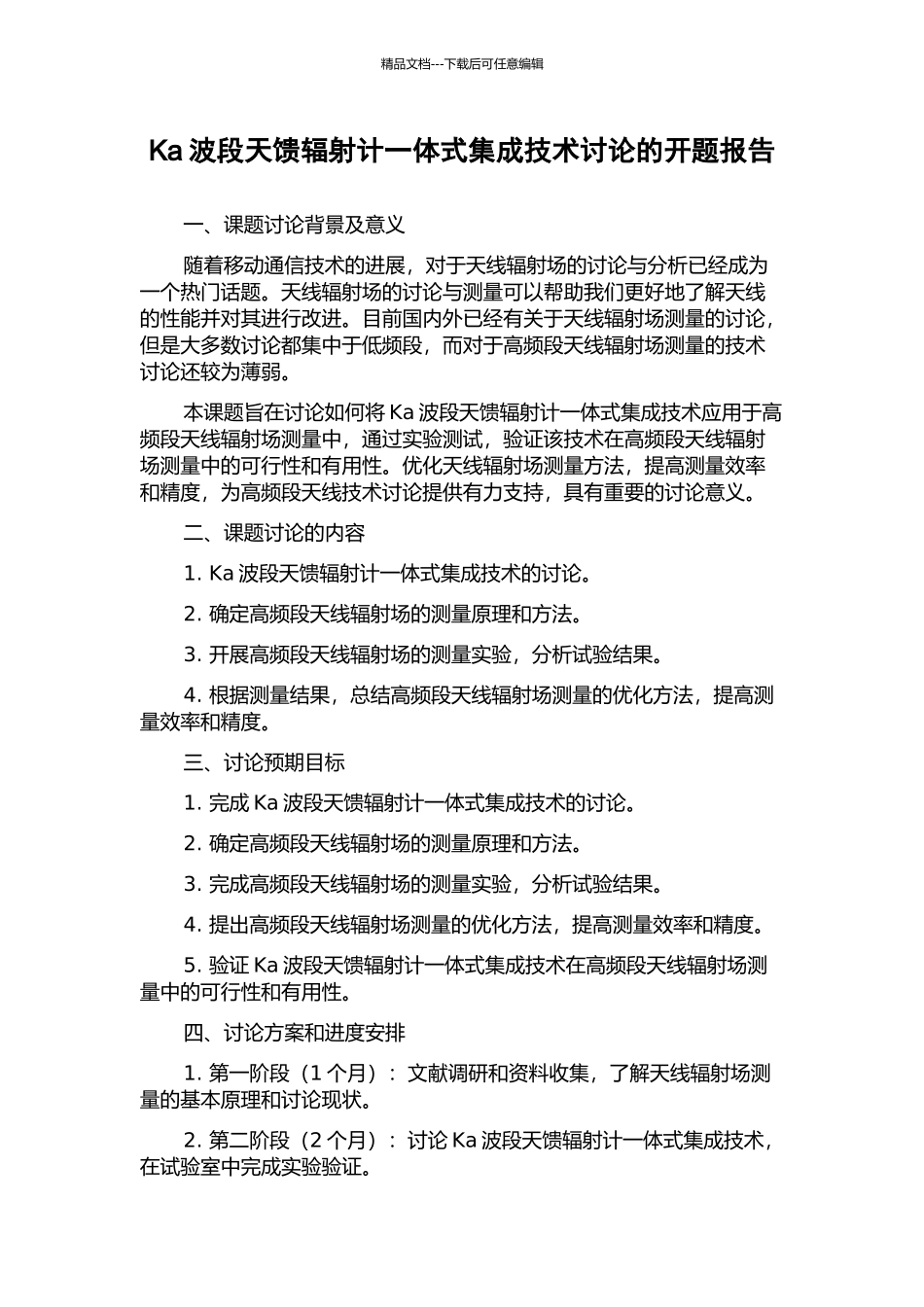 Ka波段天馈辐射计一体式集成技术研究的开题报告_第1页