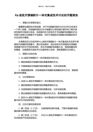 Ka波段天馈辐射计一体式集成技术研究的开题报告