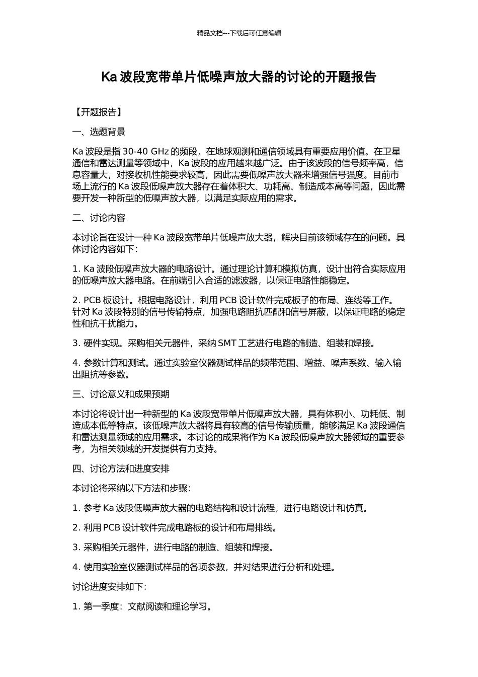 Ka波段宽带单片低噪声放大器的研究的开题报告_第1页
