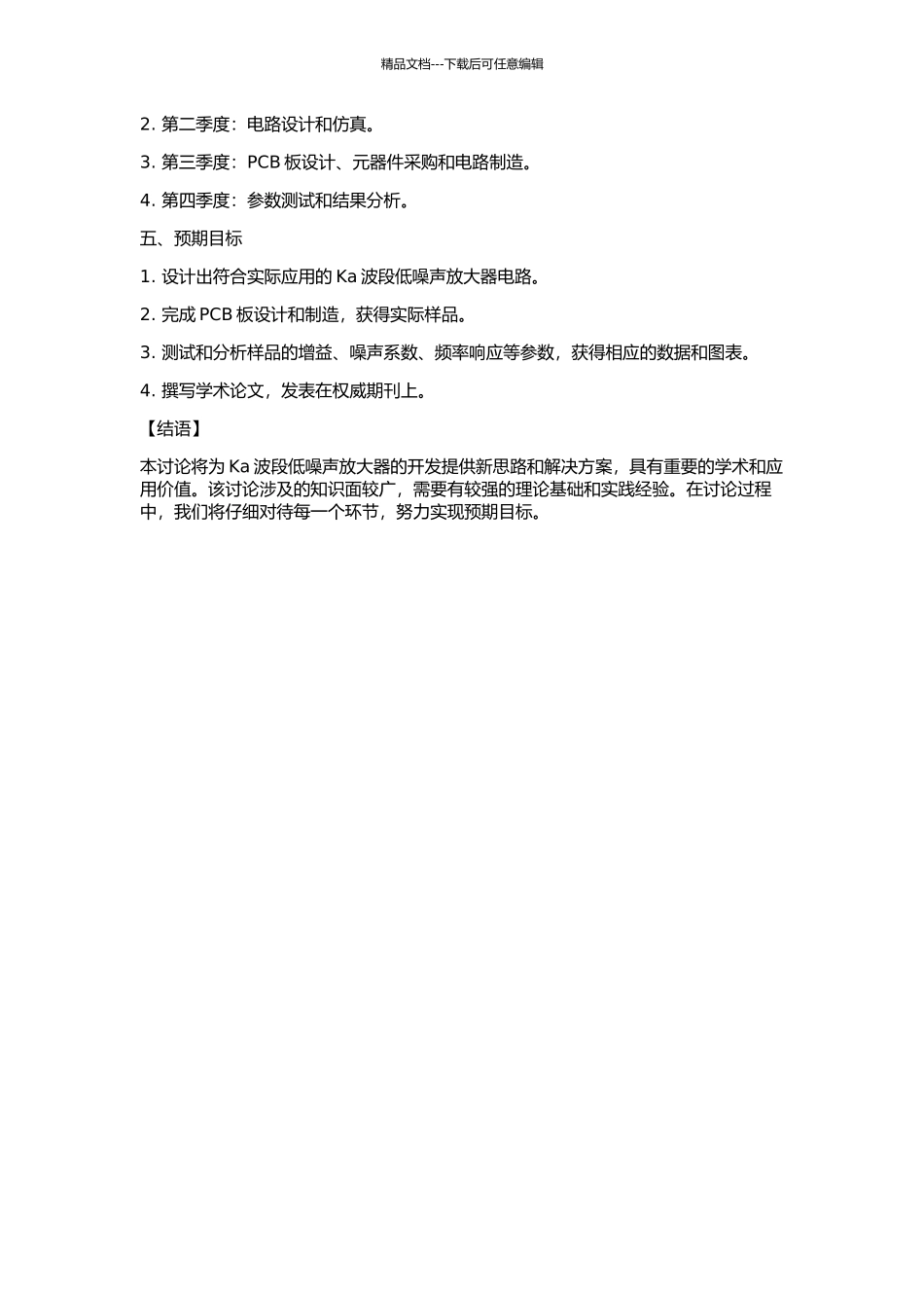 Ka波段宽带单片低噪声放大器的研究的开题报告_第2页