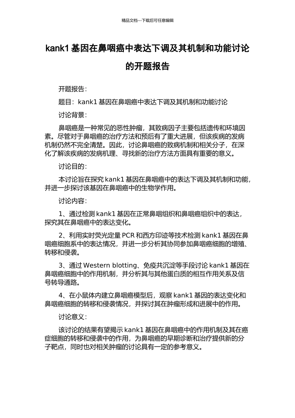 kank1基因在鼻咽癌中表达下调及其机制和功能研究的开题报告_第1页