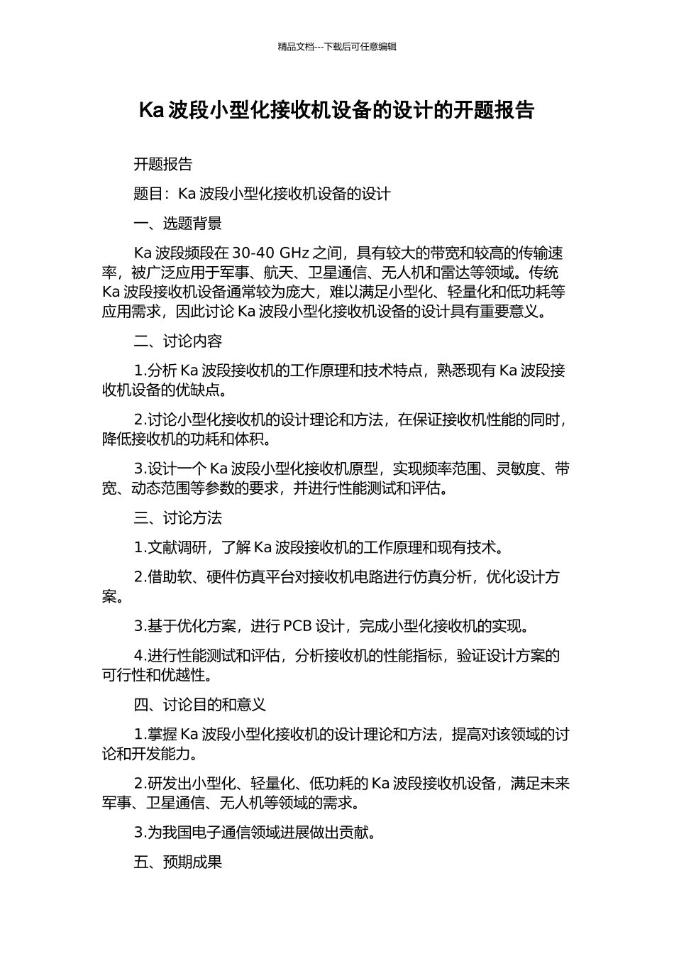 Ka波段小型化接收机设备的设计的开题报告_第1页