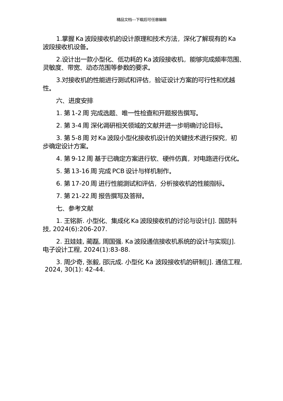 Ka波段小型化接收机设备的设计的开题报告_第2页