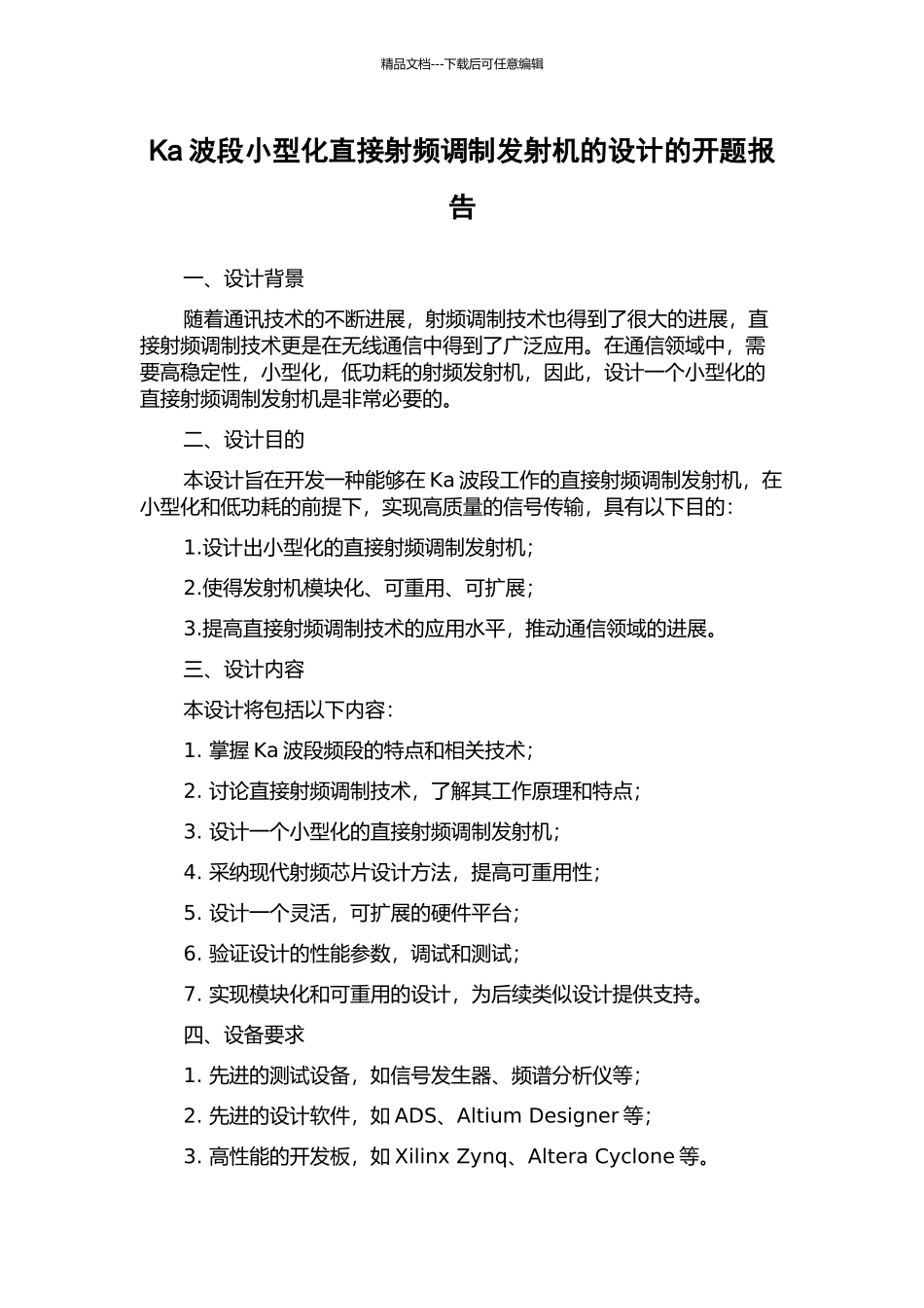 Ka波段小型化直接射频调制发射机的设计的开题报告_第1页