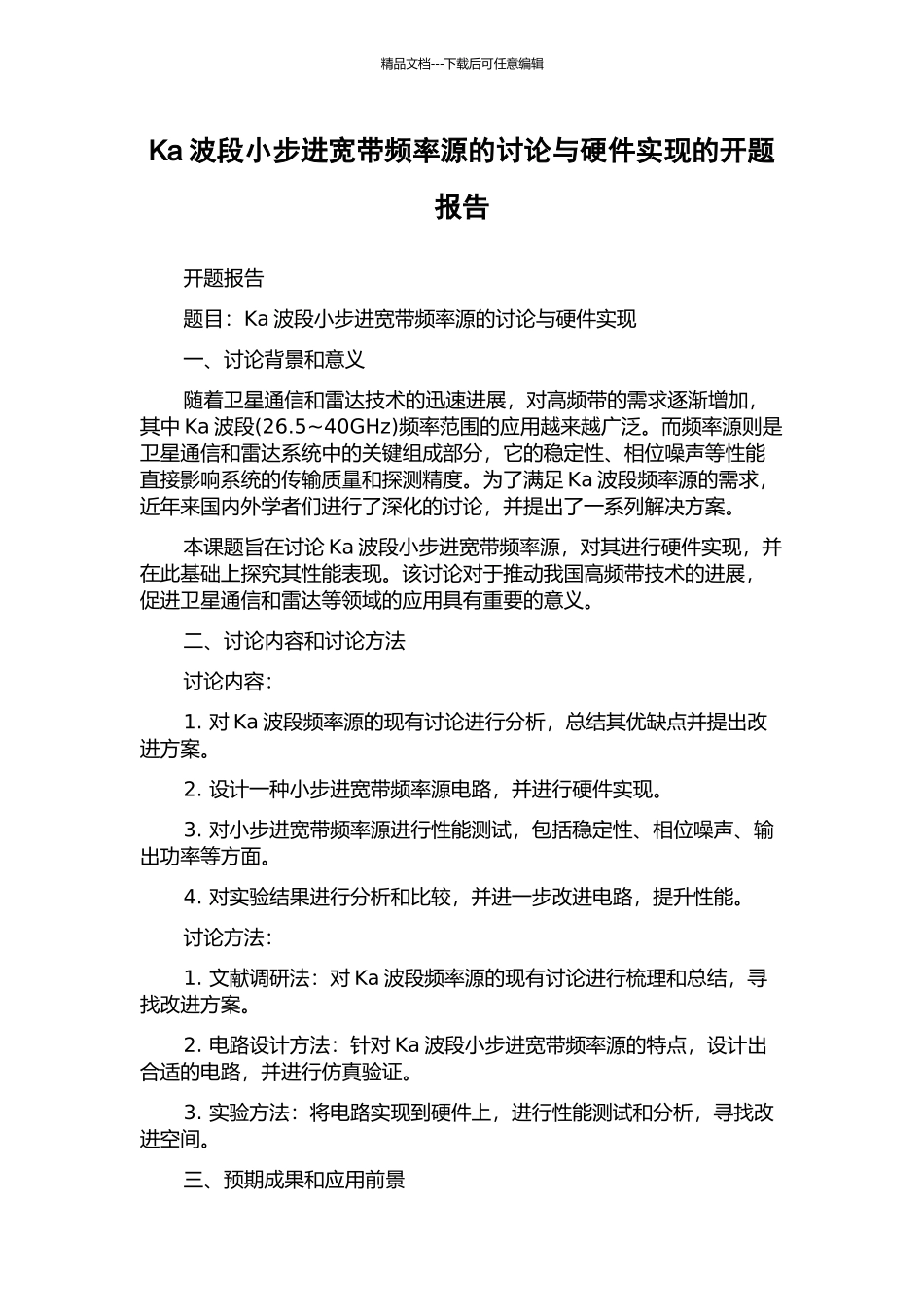 Ka波段小步进宽带频率源的研究与硬件实现的开题报告_第1页