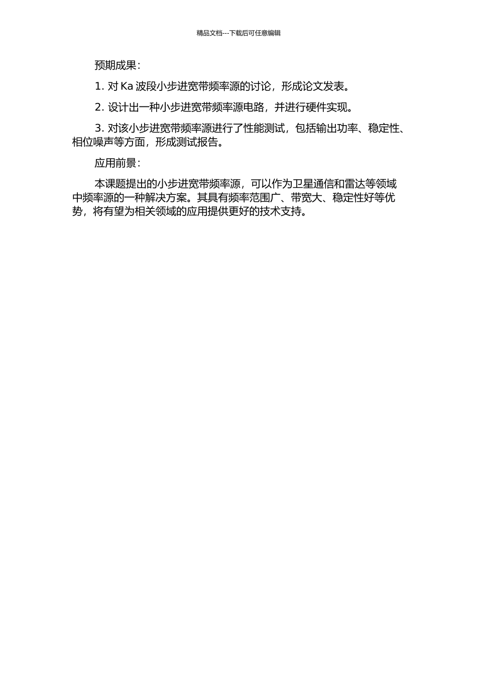 Ka波段小步进宽带频率源的研究与硬件实现的开题报告_第2页