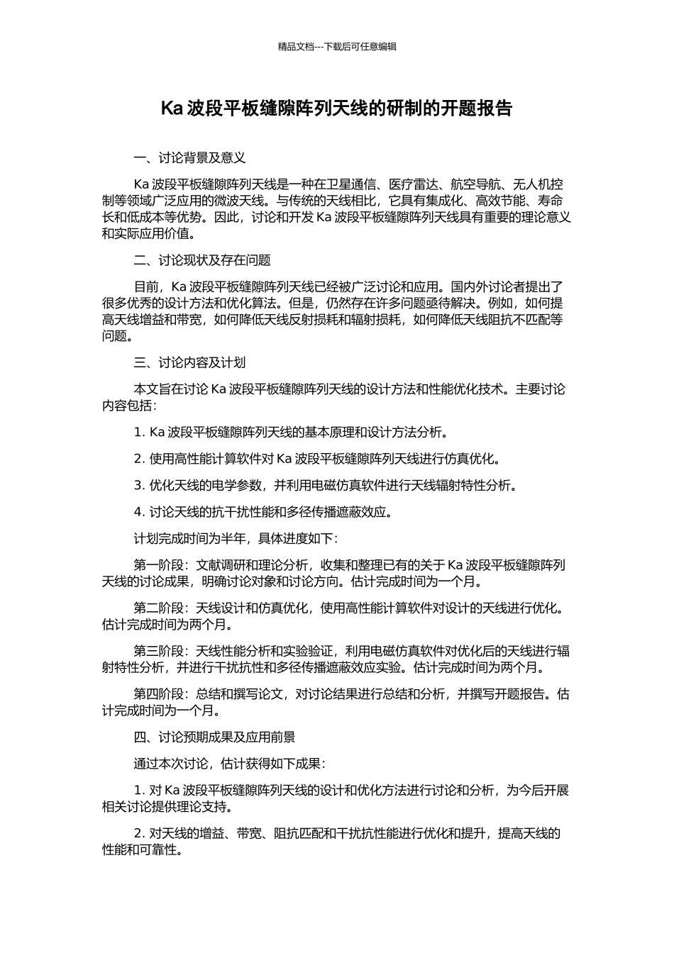Ka波段平板缝隙阵列天线的研制的开题报告_第1页