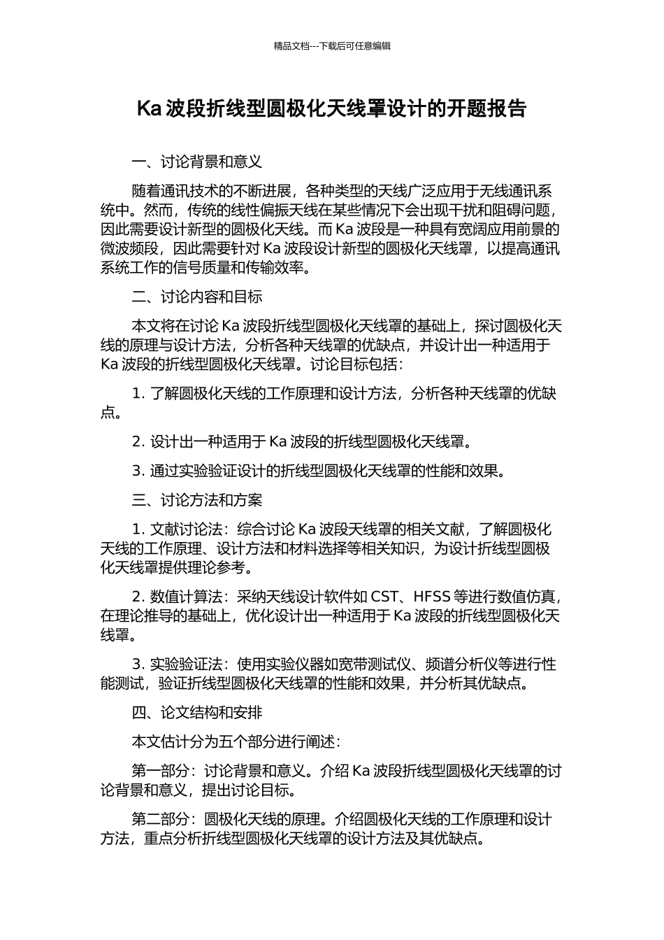 Ka波段折线型圆极化天线罩设计的开题报告_第1页