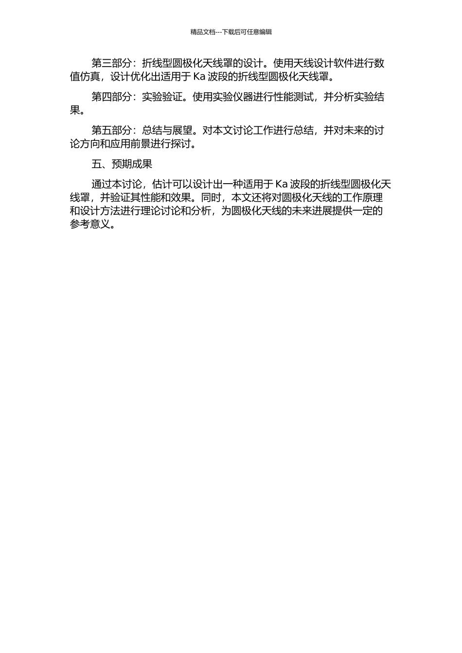 Ka波段折线型圆极化天线罩设计的开题报告_第2页