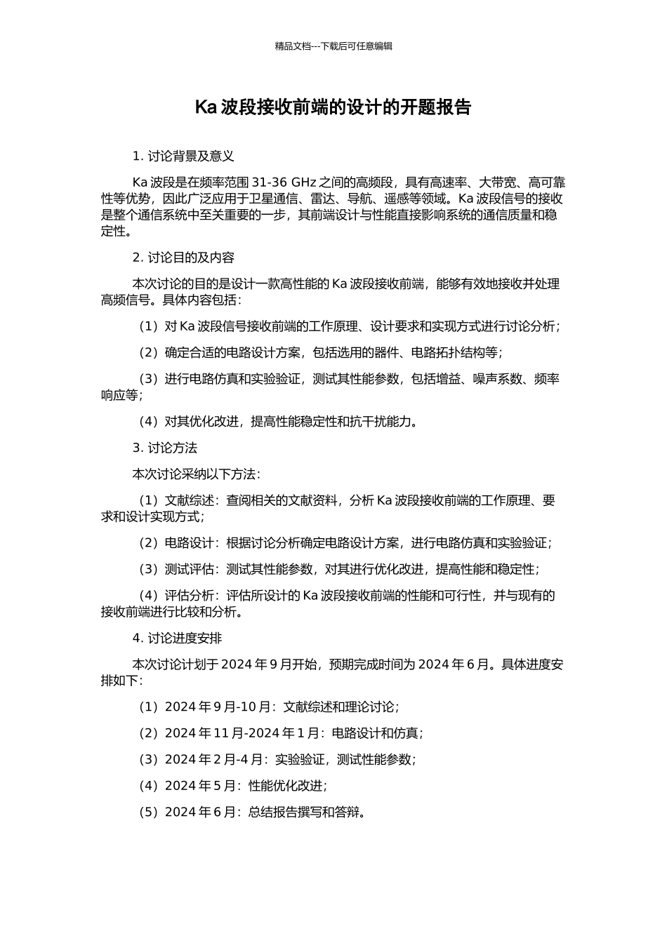 Ka波段接收前端的设计的开题报告_第1页